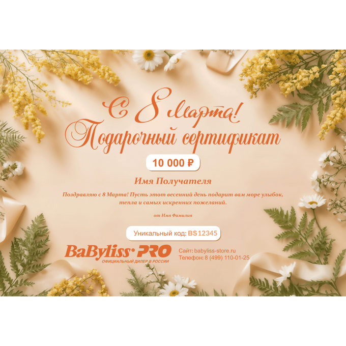 Подарочный сертификат BABYLISS на любую сумму к 8 марта BABY8